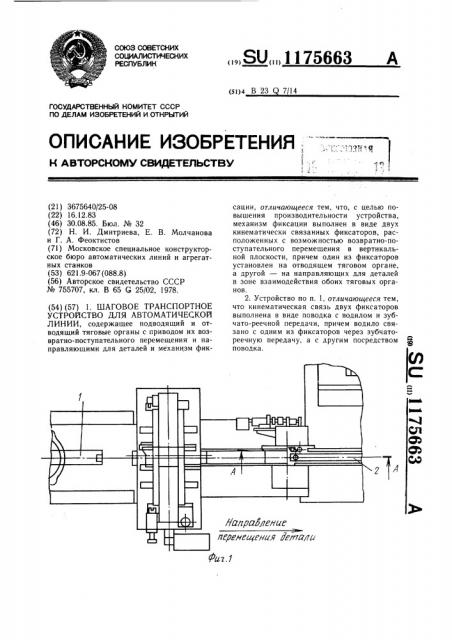 Шаговое транспортное устройство для автоматической линии (патент 1175663)