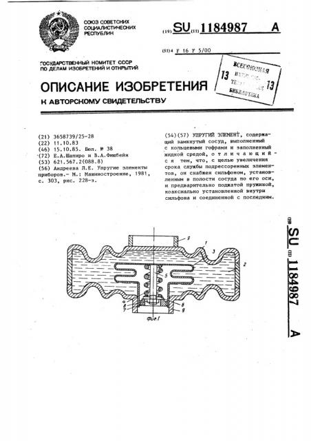 Упругий элемент (патент 1184987)