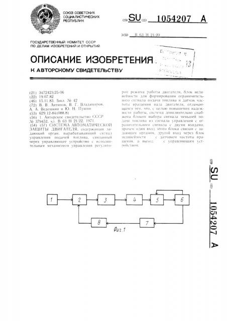Система автоматической защиты двигателя (патент 1054207)
