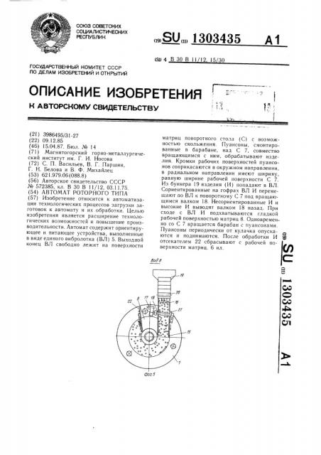 Автомат роторного типа (патент 1303435)