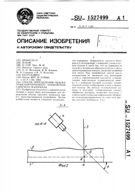 Способ определения объема транспортируемого конвейером сыпучего материала (патент 1527499)