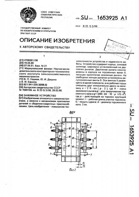 Зажимное устройство (патент 1653925)