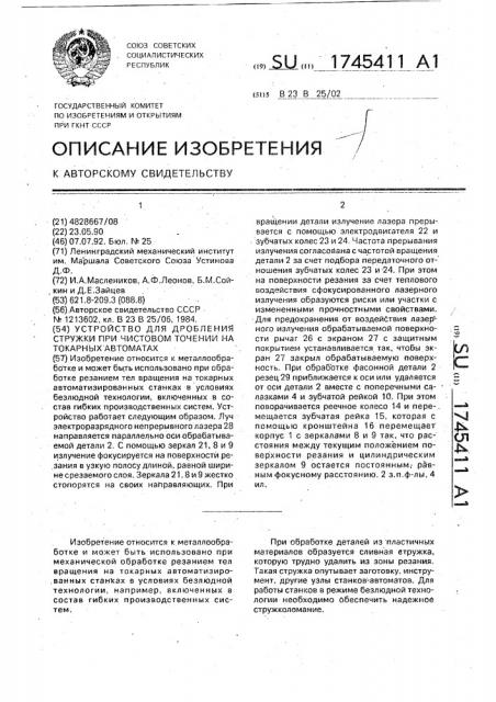 Устройство для дробления стружки при чистовом точении на токарных автоматах (патент 1745411)