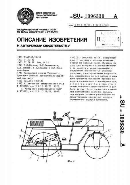 Дорожный каток (патент 1096330)