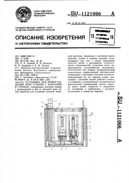 Установка для мойки изделий типа стакана с каналами в стенках (патент 1121066)