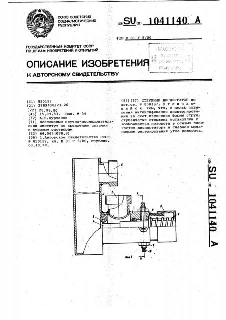 Струйный диспергатор (патент 1041140)