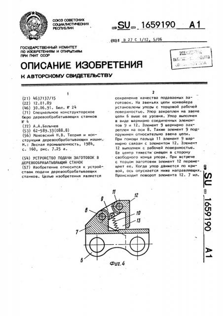 Устройство подачи заготовок в деревообрабатывающий станок (патент 1659190)