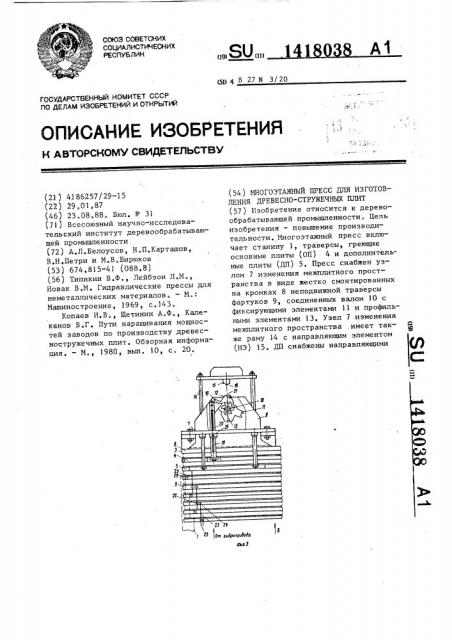 Многоэтажный пресс для изготовления древесностружечных плит (патент 1418038)