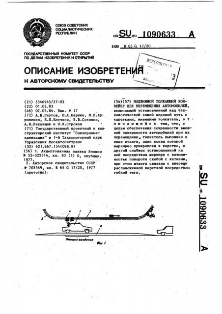 Подвесной толкающий конвейер для перемещения автомобилей (патент 1090633)