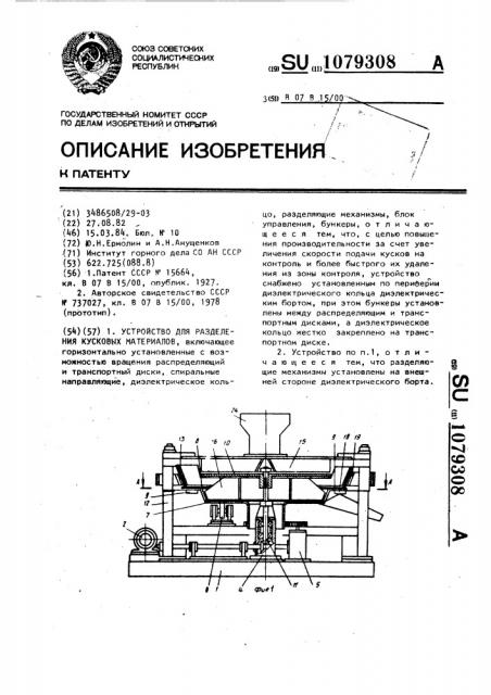 Устройство для разделения кусковых материалов (патент 1079308)
