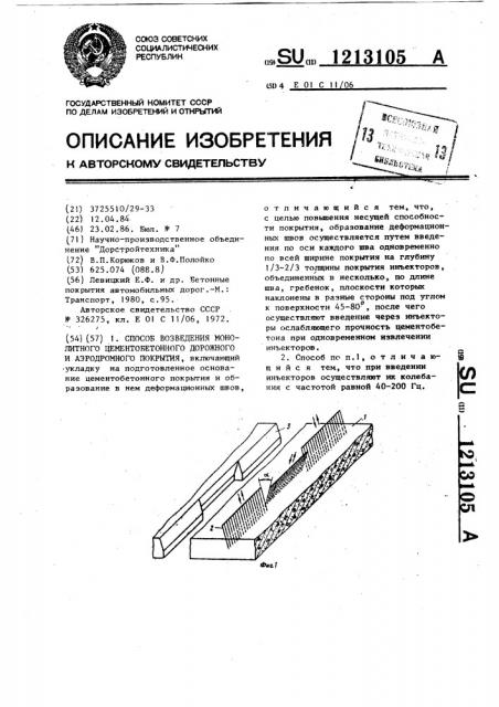 Способ возведения монолитного цементобетонного дорожного или аэродромного покрытия (патент 1213105)