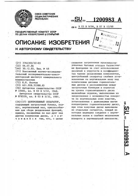 Центробежный сепаратор (патент 1200983)
