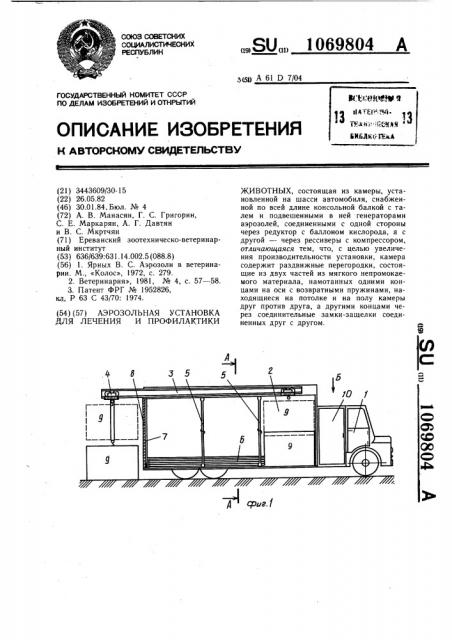 Аэрозольная установка для лечения и профилактики животных (патент 1069804)