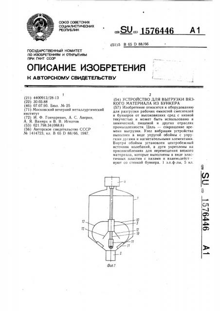 Устройство для выгрузки вязкого материала из бункера (патент 1576446)