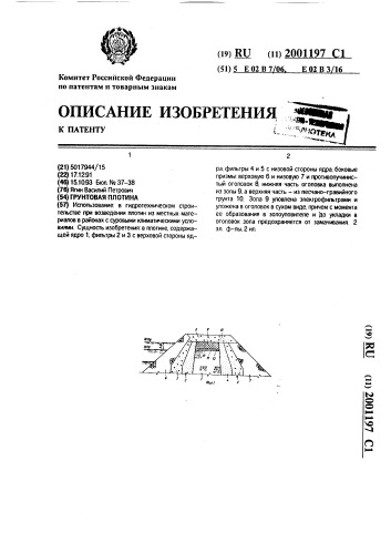 Грунтовая плотина (патент 2001197)