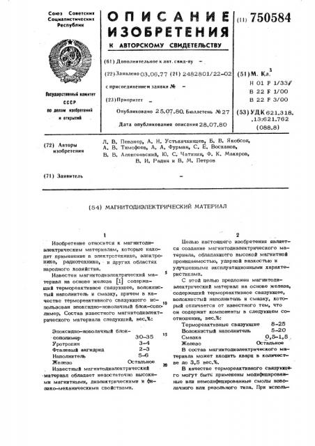 Магнитодиэлектрический материал (патент 750584)