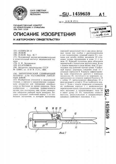 Хирургический сшивающий аппарат для наложения линейных швов (патент 1459659)