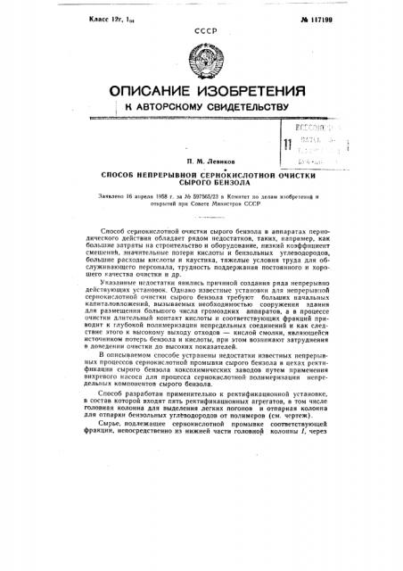 Способ непрерывной сернокислотной очистки сырого бензола (патент 117199)