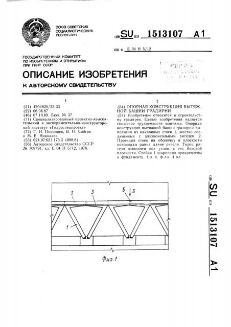 Опорная конструкция вытяжной башни градирни (патент 1513107)