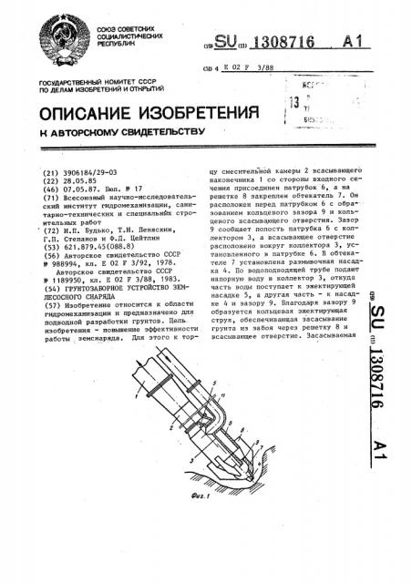 Грунтозаборное устройство землесосного снаряда (патент 1308716)