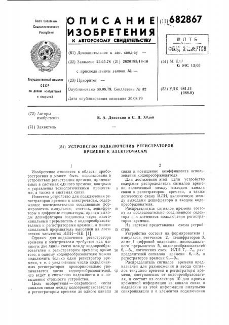 Устройство подключения регистраторов времени к электрочасам (патент 682867)