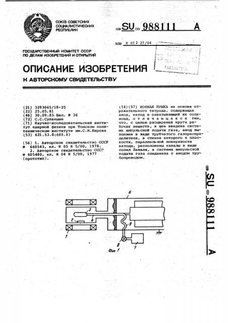 Ионная пушка (патент 988111)
