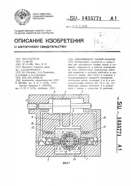 Гидроприводной ударный механизм (патент 1435771)