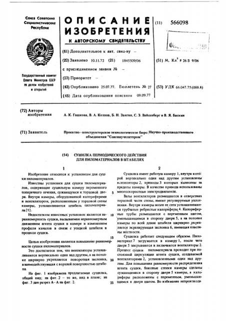 Сушилка периодического действия для пиломатериалов в штабелях (патент 566098)