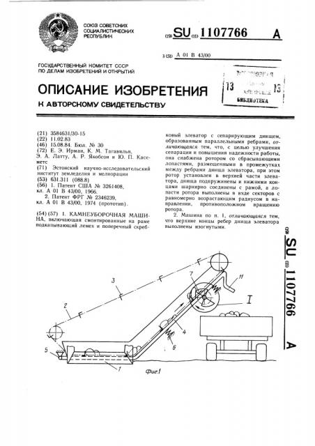 Камнеуборочная машина (патент 1107766)