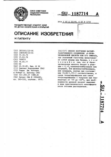 Способ получения магнийгалогенидного соединения @ - бромпропионовой кислоты или его эфирата (патент 1187714)
