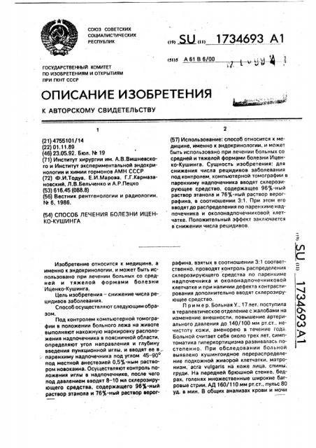 Способ лечения болезни иценко-кушинга (патент 1734693)