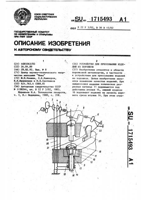 Устройство для прессования изделий из порошков (патент 1715493)