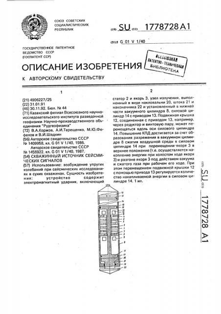 Скважинный источник сейсмических сигналов (патент 1778728)