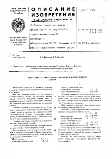 Сырьевая смесь для изготовления кислотоупорного бетона (патент 555068)