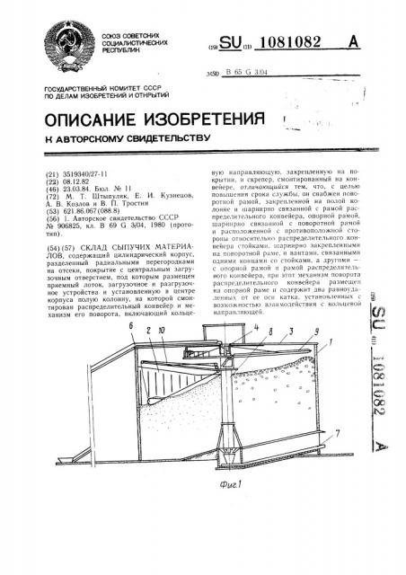 Склад сыпучих материалов (патент 1081082)