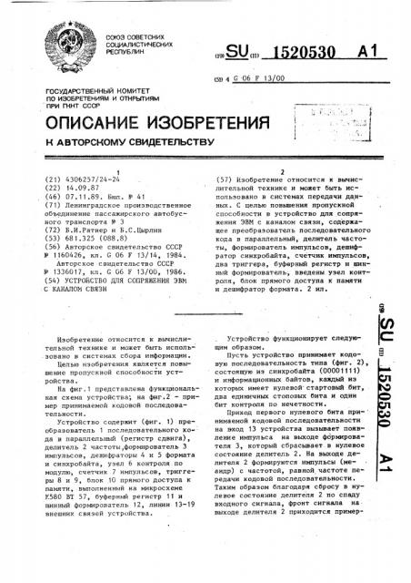 Устройство для сопряжения эвм с каналом связи (патент 1520530)