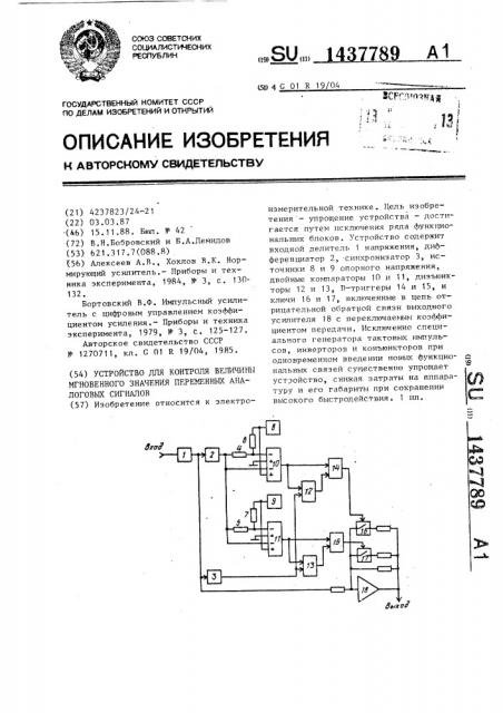 Устройство для контроля величины мгновенного значения переменных аналоговых сигналов (патент 1437789)