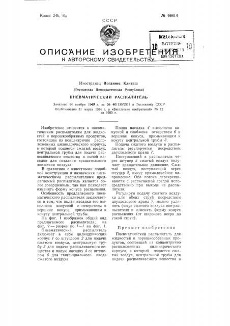 Пневматический распылитель (патент 96414)
