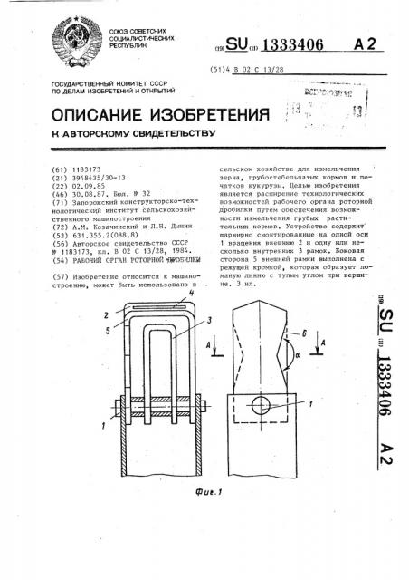Рабочий орган роторной дробилки (патент 1333406)