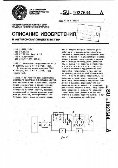 Устройство для осциллографического контроля амплитудно- частотных характеристик усилителей (патент 1027644)