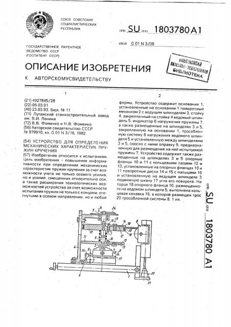 Устройство для определения механических характеристик пружин кручения (патент 1803780)