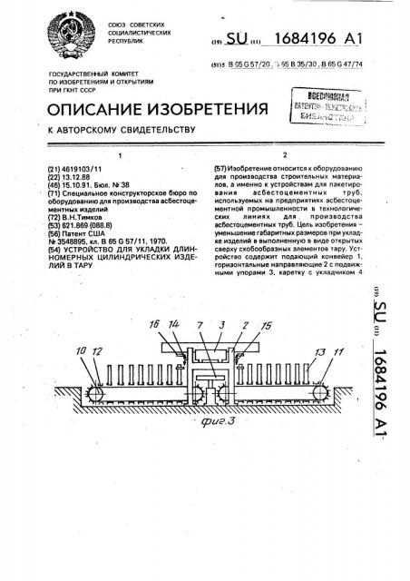 Устройство для укладки длинномерных цилиндрических изделий в тару (патент 1684196)