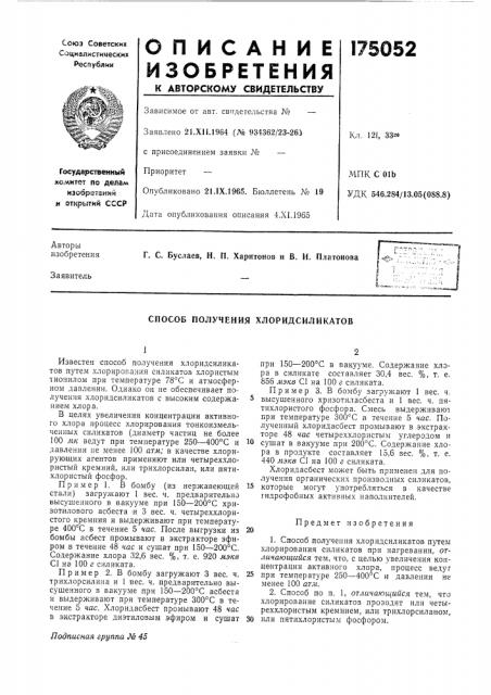 Способ получения хлоридсиликатов (патент 175052)