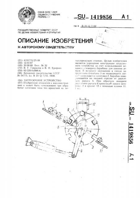 Загрузочное устройство (патент 1419856)