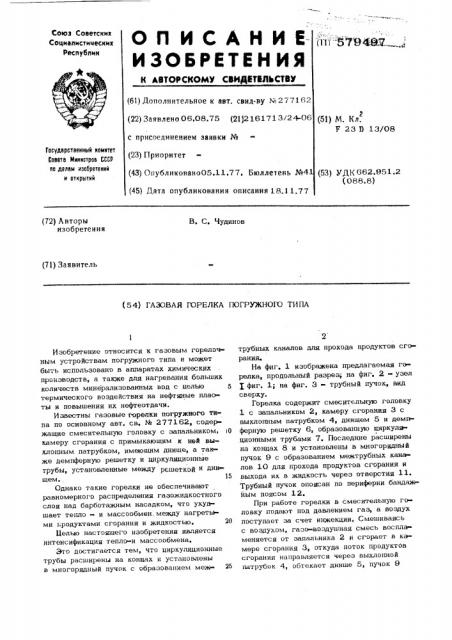 Газовая горелка погружного типа (патент 579497)