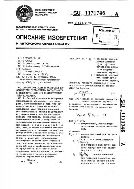 Способ контроля и юстировки видоискателя зеркального фотоаппарата и устройство для его осуществления (его варианты) (патент 1171746)