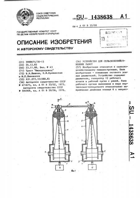 Устройство для сельскохозяйственных работ (патент 1438638)