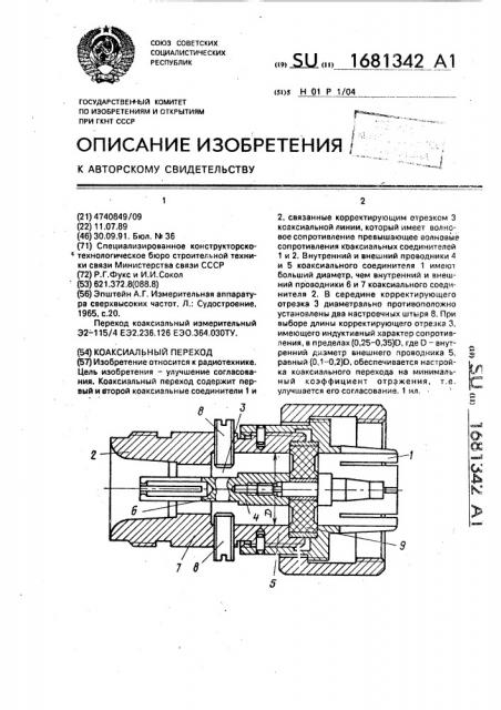 Коаксиальный переход (патент 1681342)