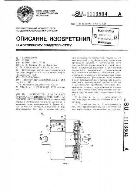 Устройство для захвата и фиксации цилиндрических тел, преимущественно труб (патент 1113504)