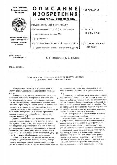 Устройство оценки вероятности ошибки в дискретных каналах связи (патент 544150)